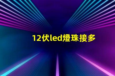 12伏led燈珠接多大瓦數(shù)電阻？
